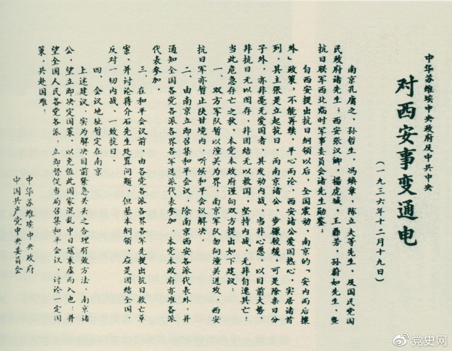 1936年12月19日，中華蘇維埃中央政府和中共中央發(fā)表主張和平解決西安事變的《通電》。